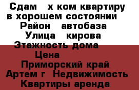 Сдам 2-х ком.квартиру в хорошем состоянии  › Район ­ автобаза › Улица ­ кирова › Этажность дома ­ 5 › Цена ­ 17 000 - Приморский край, Артем г. Недвижимость » Квартиры аренда   